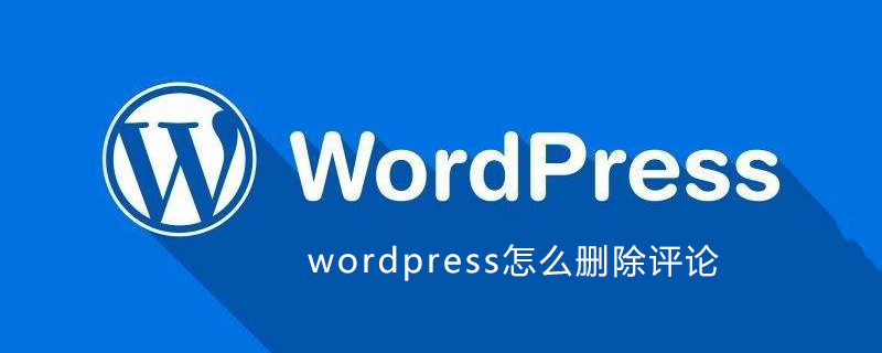 wordpress怎么删除评论-小浪学习网