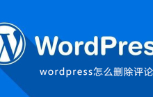 wordpress怎么删除评论