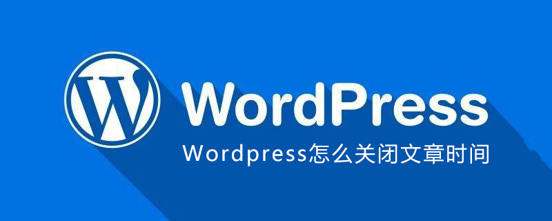 WordPress怎么關閉文章時間-小浪學習網