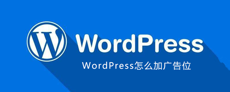 WordPress怎么加廣告位-小浪學習網