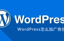 WordPress怎么加广告位