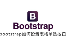 bootstrap如何设置表格单选按钮