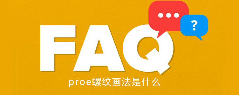 proe螺纹画法是什么