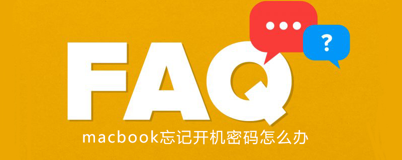 macbook忘记开机密码怎么办