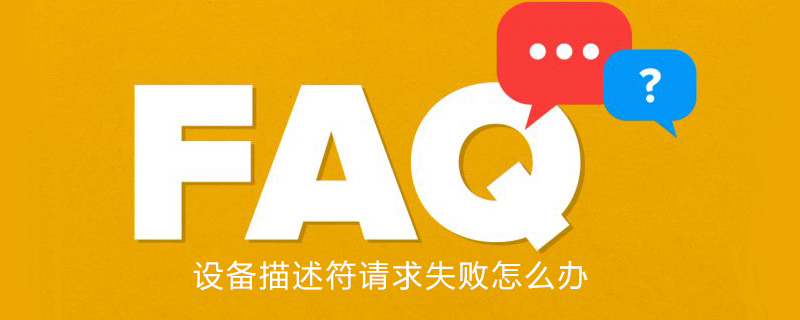 设备描述符请求失败怎么办