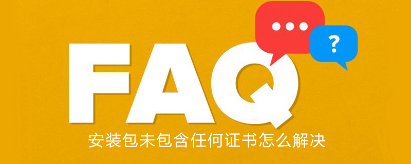 安装包未包含任何证书怎么解决