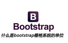 什么是bootstrap栅格系统的单位