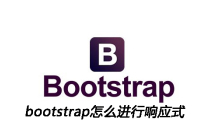 bootstrap怎么进行响应式