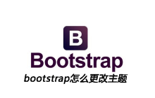 bootstrap怎么更改主题