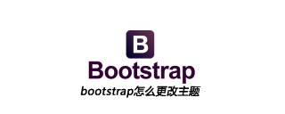 bootstrap怎么更改主题