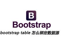 bootstrap table 怎么绑定数据源
