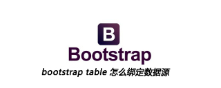 bootstrap table 怎么绑定数据源