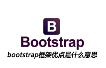 bootstrap框架优点有哪些