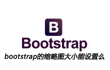 bootstrap的缩略图大小能设置么