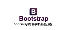 bootstrap的表单怎么选日期
