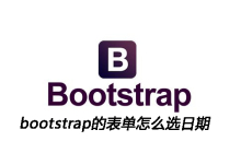 bootstrap的表单怎么选日期