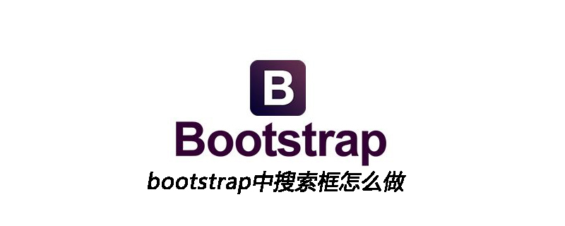 bootstrap中搜索框怎么做