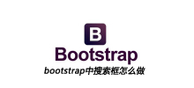 bootstrap中搜索框怎么做