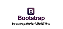 bootstrap框架技术基础是什么