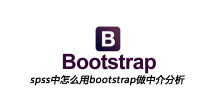 spss中怎么用bootstrap做中介分析