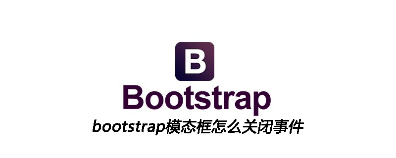 bootstrap模态框怎么关闭事件