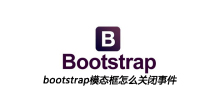 bootstrap模态框怎么关闭事件