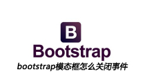 bootstrap模态框怎么关闭事件