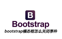 bootstrap模态框怎么关闭事件
