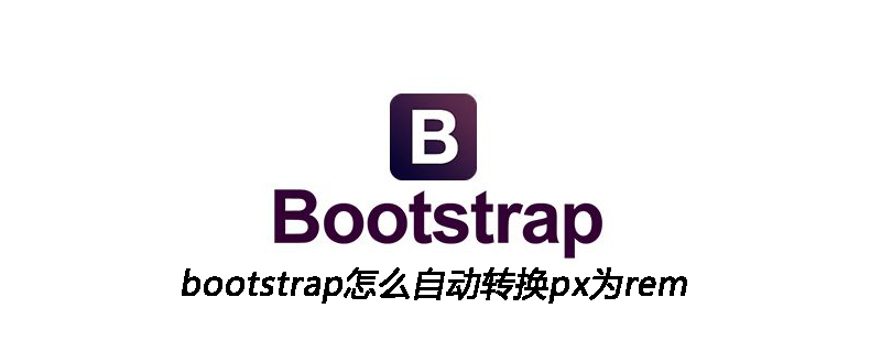 bootstrap怎么自动转换px为rem