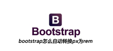 bootstrap怎么自动转换px为rem