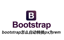bootstrap怎么自动转换px为rem