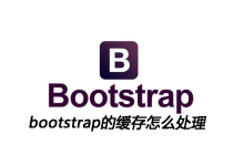 bootstrap的缓存怎么处理