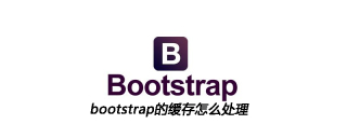 bootstrap的缓存怎么处理