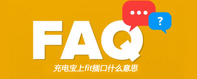 充电宝上fit插口什么意思
