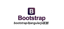 bootstrap与angularjs区别