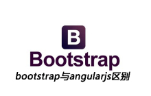 bootstrap与angularjs区别