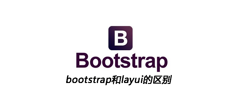 bootstrap和layui的区别