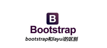 bootstrap和layui的区别