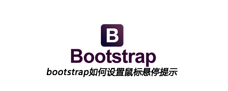 bootstrap如何设置鼠标悬停提示