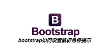 bootstrap如何设置鼠标悬停提示