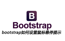 bootstrap如何设置鼠标悬停提示