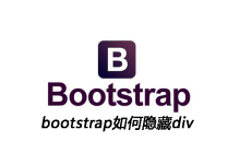 bootstrap如何隐藏div