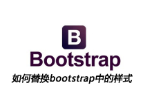 如何替换bootstrap中的样式