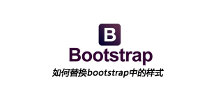 如何替換bootstrap中的樣式