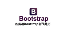 如何用bootstrap制作简历