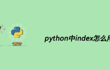 python中index怎么用