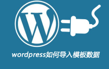 wordpress如何导入模板数据