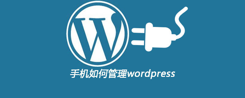 手機(jī)如何管理wordpress-小浪學(xué)習(xí)網(wǎng)