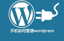 手机如何管理wordpress