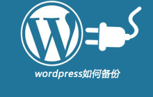 wordpress如何备份